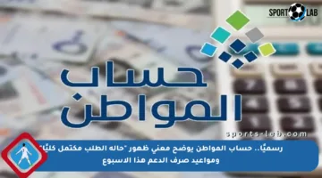 رسميًا.. حساب المواطن يوضح معنى ظهور “حالة الطلب مكتمل كليًا” ومواعيد صرف الدعم هذا الأسبوع